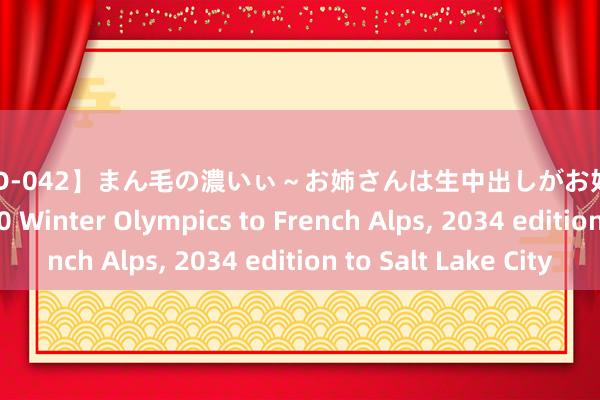 【MVSD-042】まん毛の濃いぃ～お姉さんは生中出しがお好き IOC awards 2030 Winter Olympics to French Alps， 2034 edition to Salt Lake City