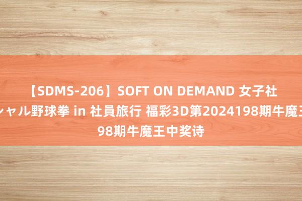 【SDMS-206】SOFT ON DEMAND 女子社員スペシャル野球拳 in 社員旅行 福彩3D第2024198期牛魔王中奖诗