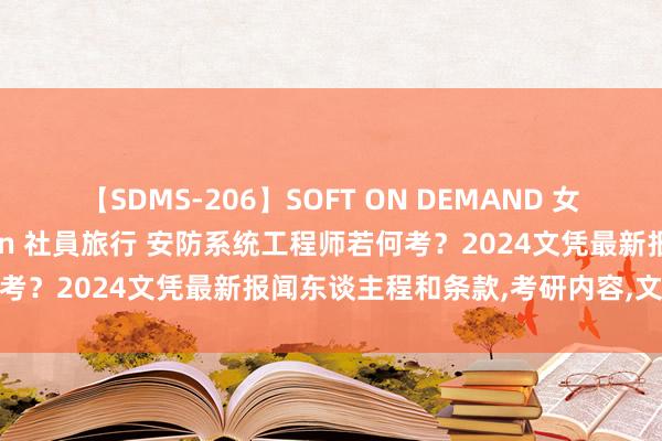 【SDMS-206】SOFT ON DEMAND 女子社員スペシャル野球拳 in 社員旅行 安防系统工程师若何考？2024文凭最新报闻东谈主程和条款，考研内容，文凭用途