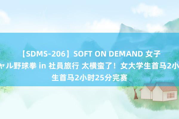 【SDMS-206】SOFT ON DEMAND 女子社員スペシャル野球拳 in 社員旅行 太横蛮了！女大学生首马2小时25分完赛